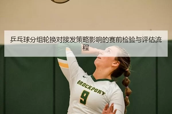 乒乓球分组轮换对接发策略影响的赛前检验与评估流程