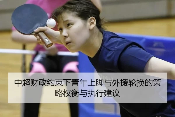 中超财政约束下青年上脚与外援轮换的策略权衡与执行建议（Kering）
