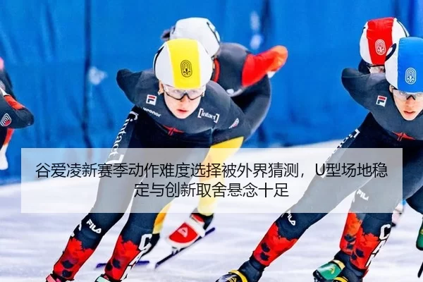 gu-ai-ling-xin-sai-ji-dong-zuo-nan-du-xuan-ze-bei-wai-jie-cai-ce-xing-chang-di-wen-ding-yu-chuang-xin-qu-she-xuan-nian-2-832.jpg