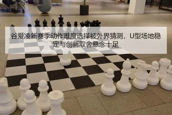 gu-ai-ling-xin-sai-ji-dong-zuo-nan-du-xuan-ze-bei-wai-jie-cai-ce-xing-chang-di-wen-ding-yu-chuang-xin-qu-she-xuan-nian-3-659.jpg